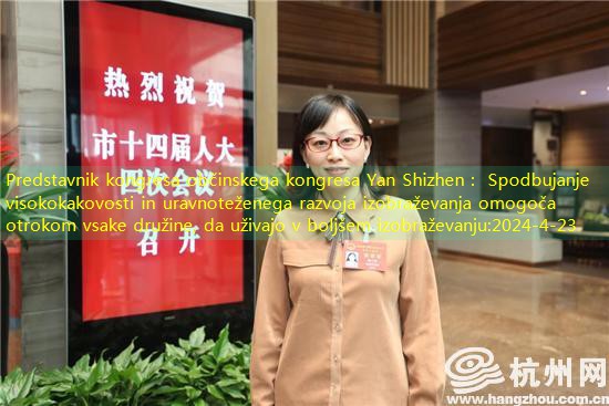 Predstavnik kongresa občinskega kongresa Yan Shizhen： Spodbujanje visokokakovosti in uravnoteženega razvoja izobraževanja omogoča otrokom vsake družine, da uživajo v boljšem izobraževanju